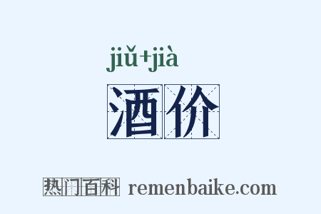 酒价是什么意思的图片